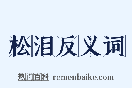 松泪反义词是什么意思的图片